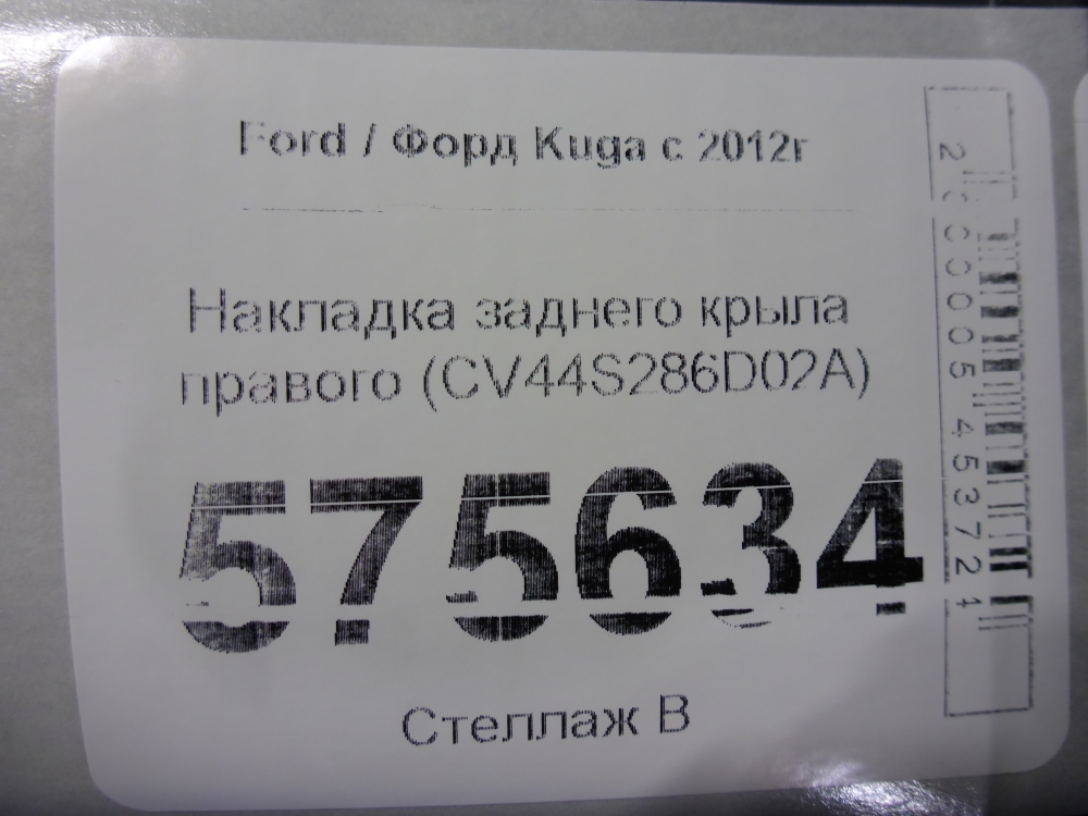 Накладка заднего крыла правого