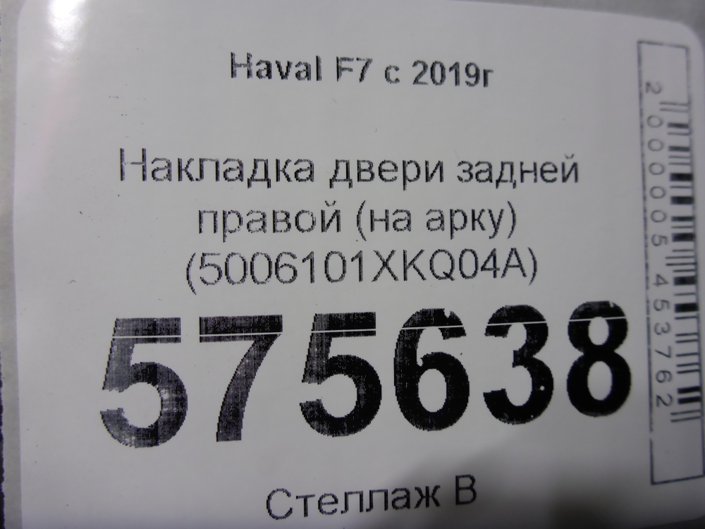 Накладка двери задней правой