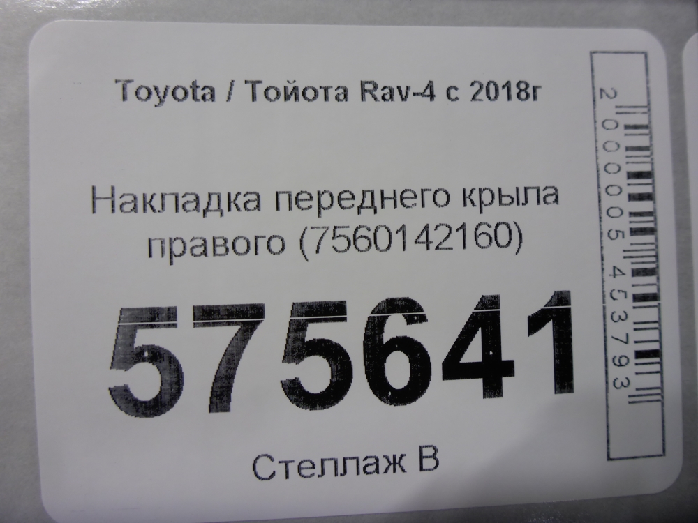 Накладка переднего крыла правого