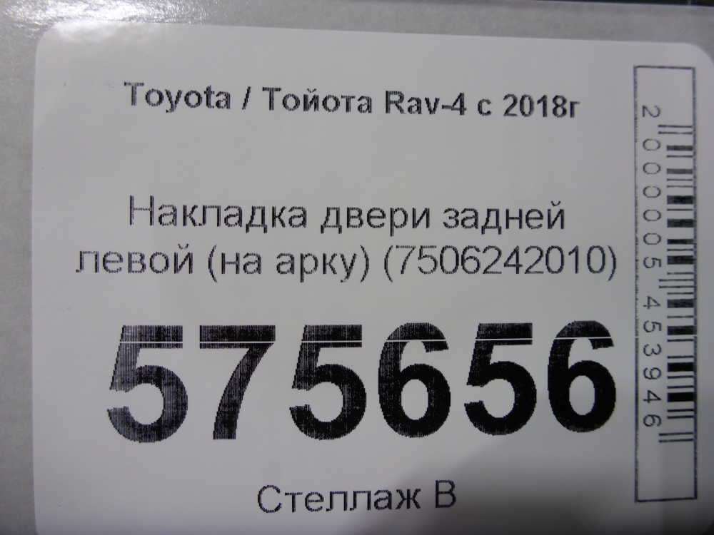 Накладка двери задней левой