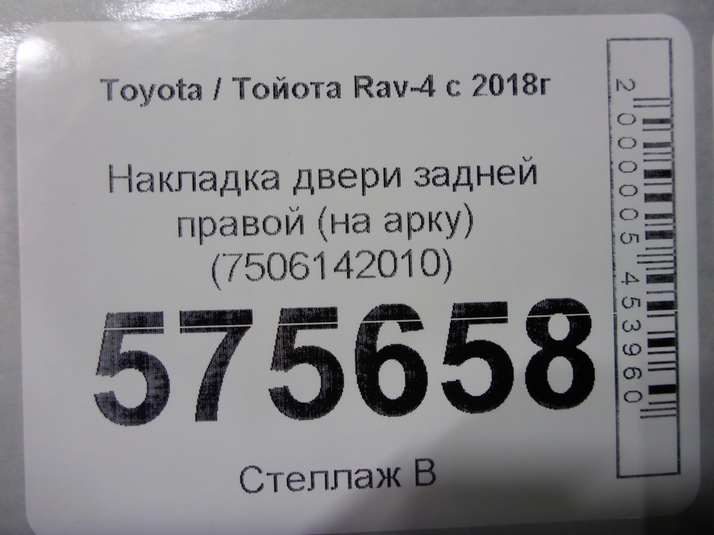 Накладка двери задней правой