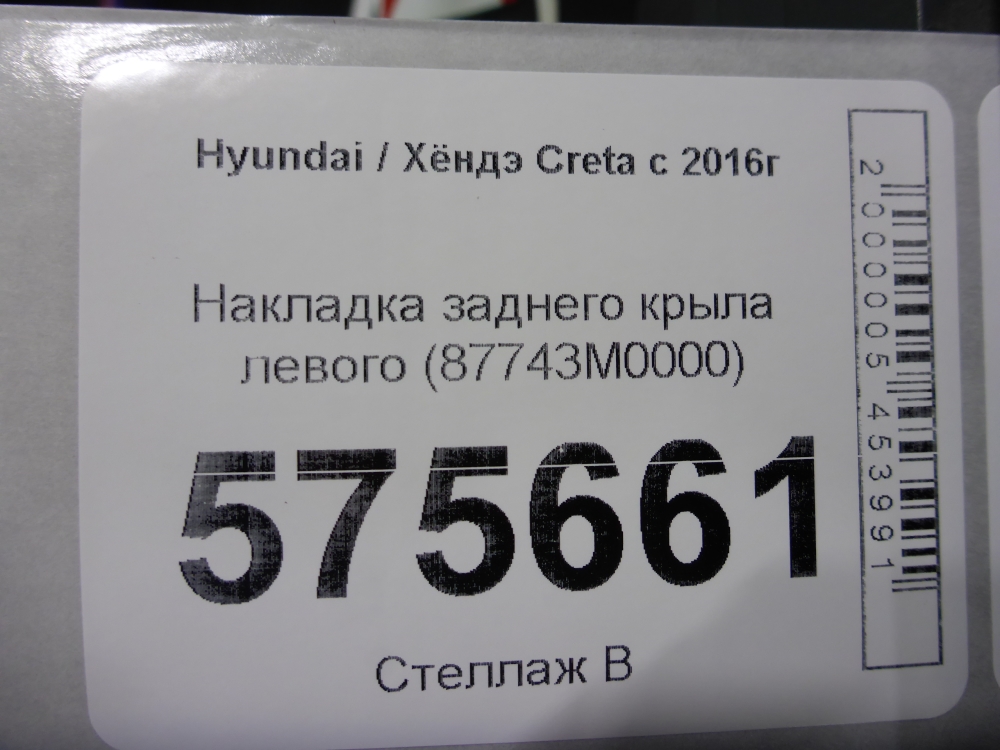 Накладка заднего крыла левого
