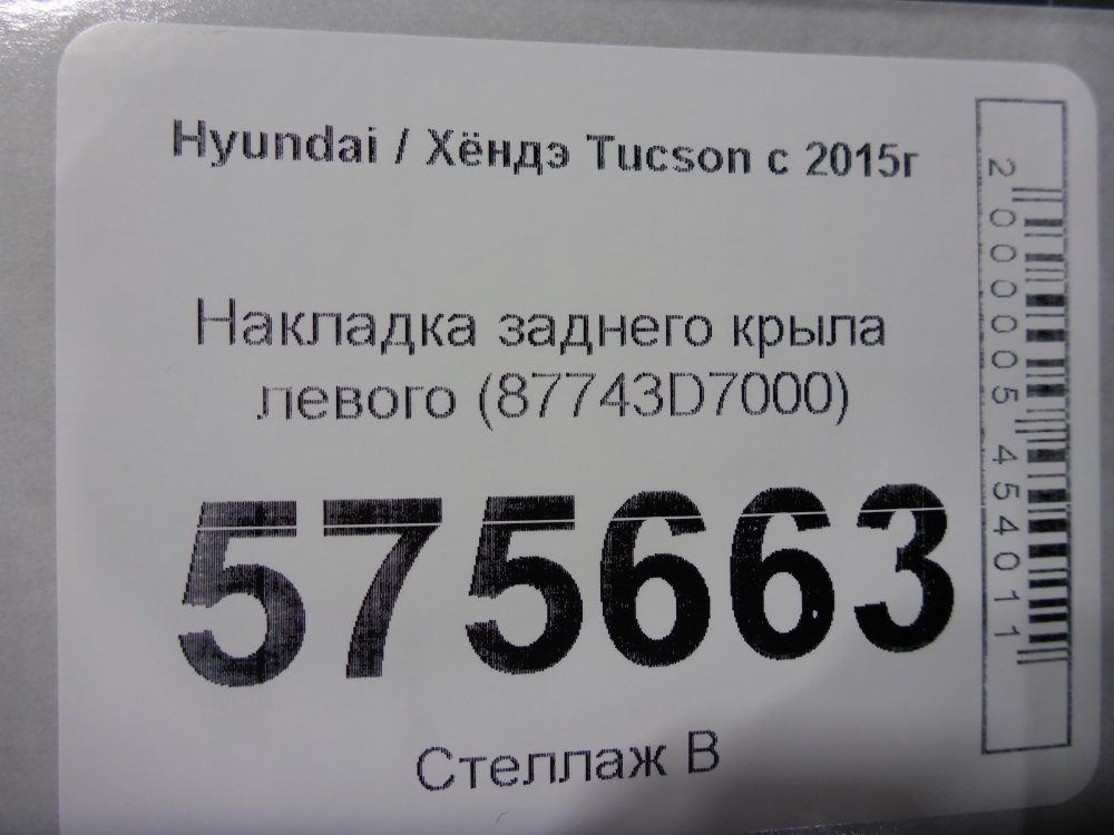 Накладка заднего крыла левого