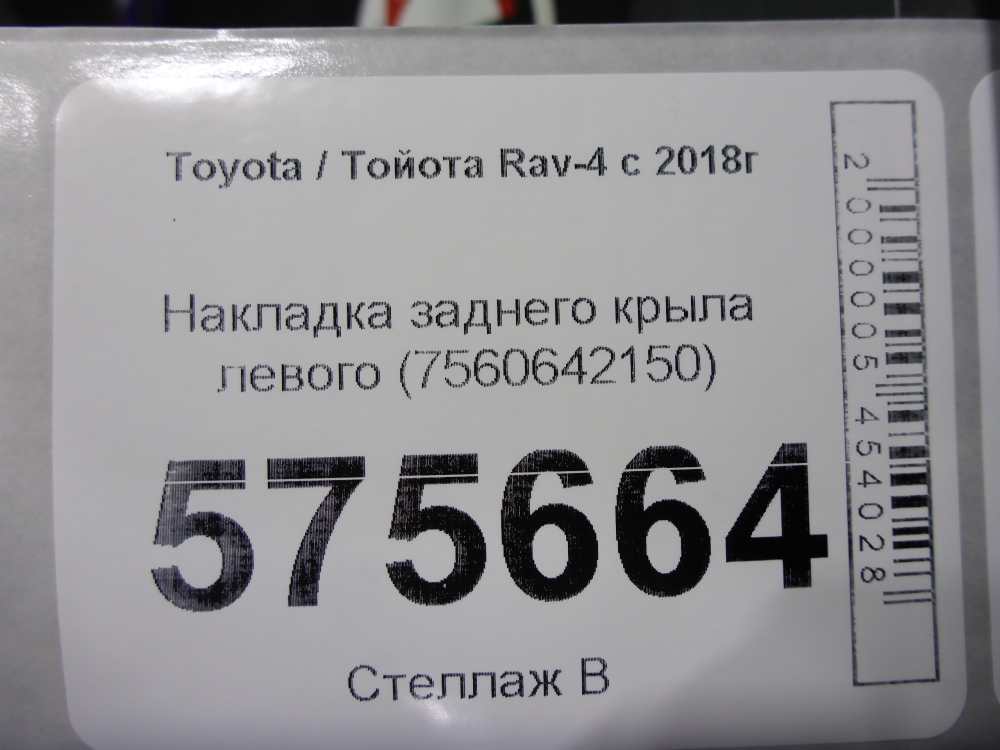 Накладка заднего крыла левого