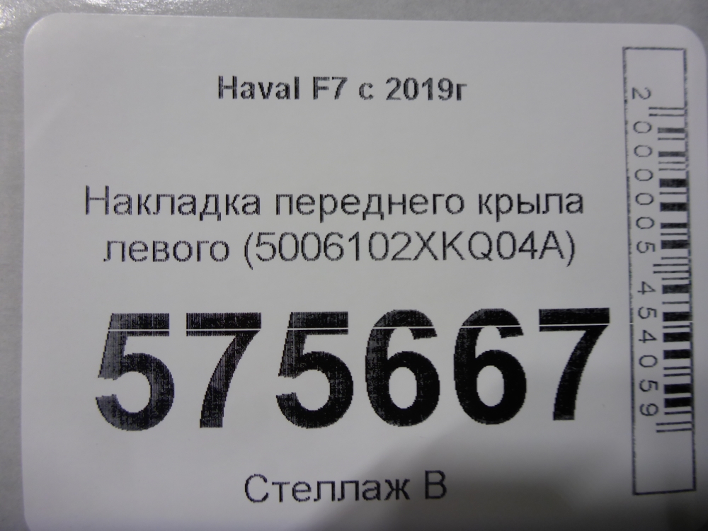 Накладка переднего крыла левого