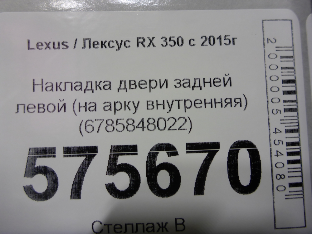 Накладка двери задней левой