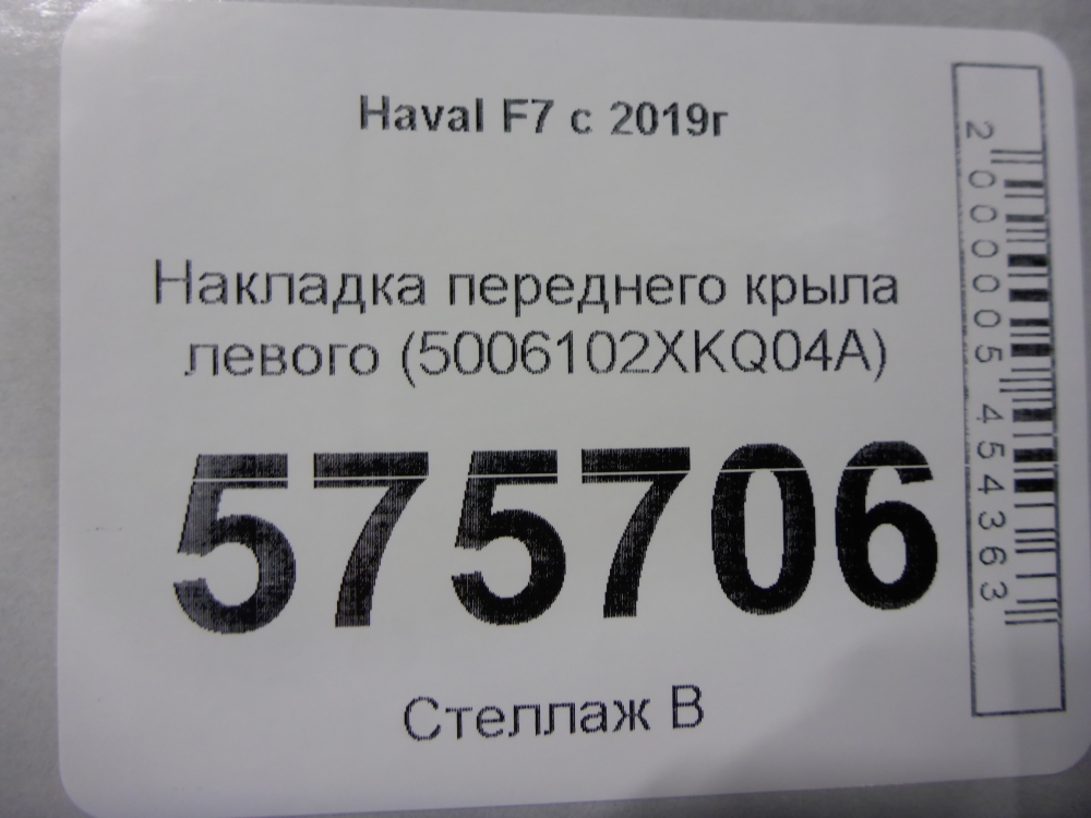 Накладка переднего крыла левого