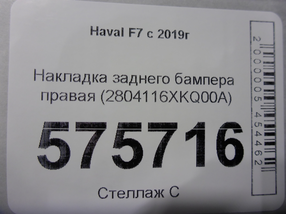 Накладка заднего бампера правая
