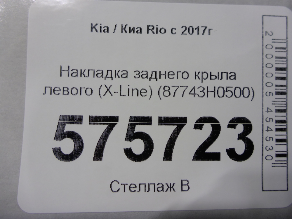 Накладка заднего крыла левого