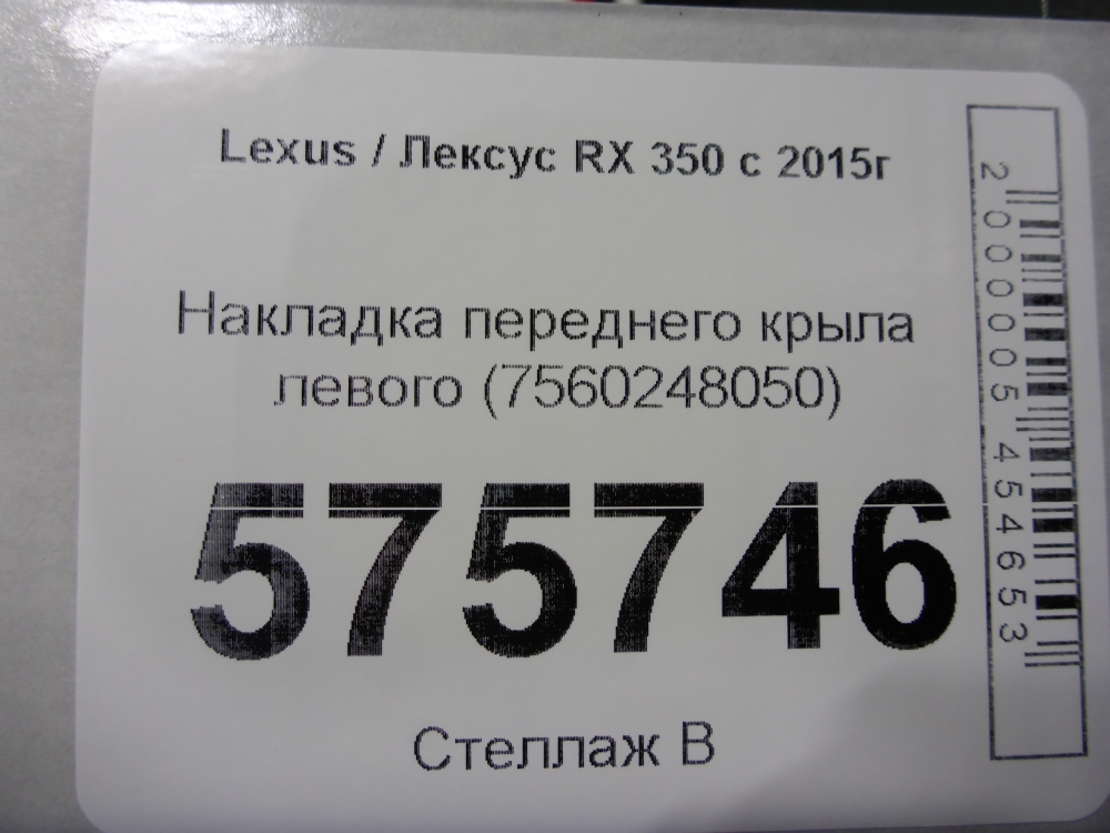 Накладка переднего крыла левого