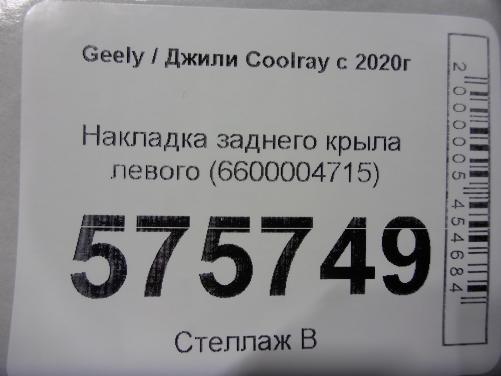 Накладка заднего крыла левого