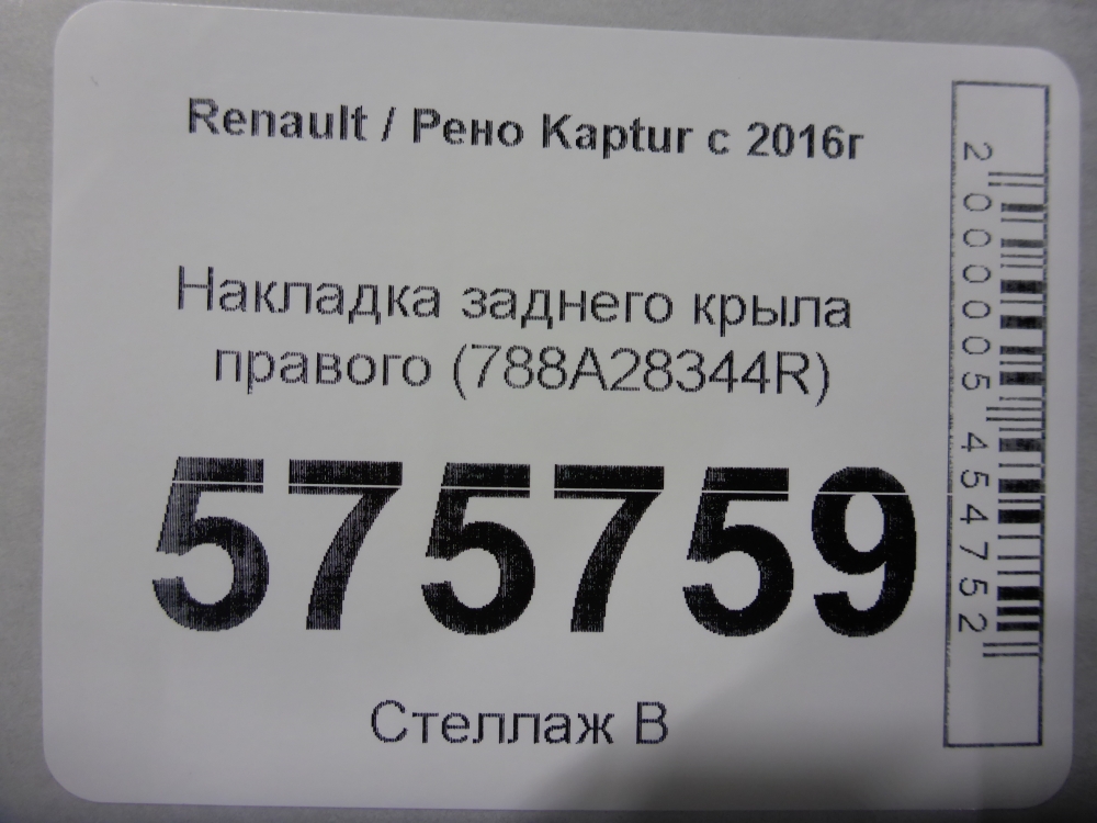 Накладка заднего крыла правого