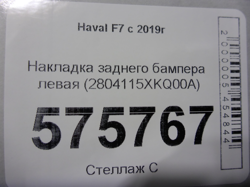 Накладка заднего бампера левая