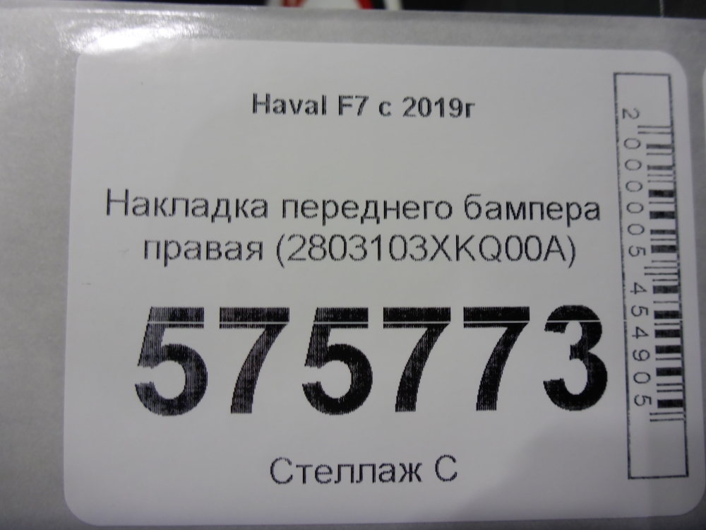 Накладка переднего бампера правая