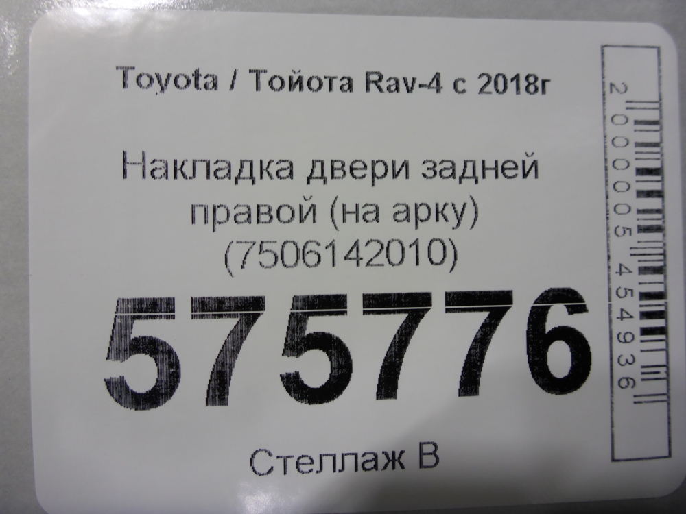 Накладка двери задней правой