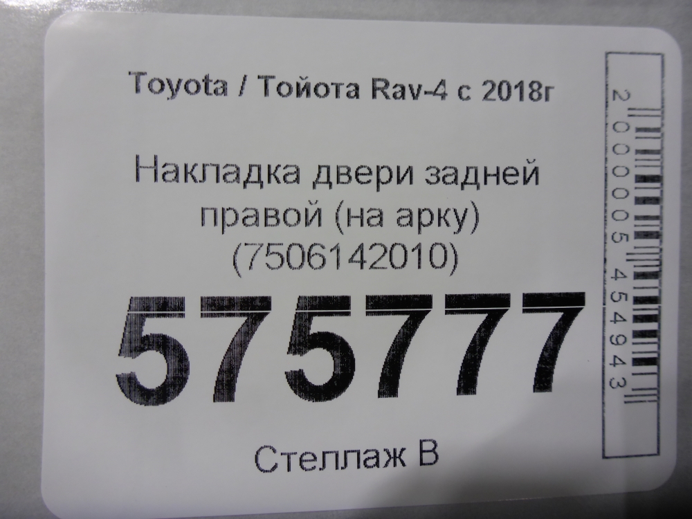Накладка двери задней правой