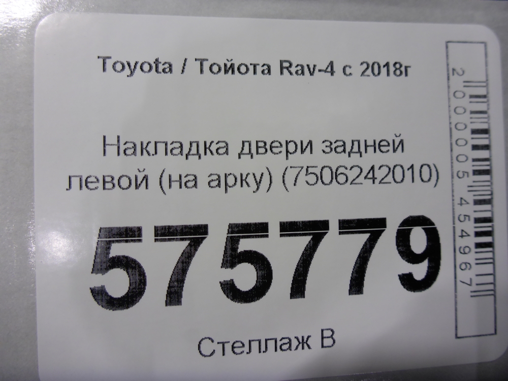 Накладка двери задней левой