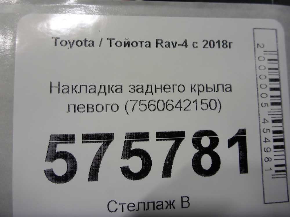 Накладка заднего крыла левого