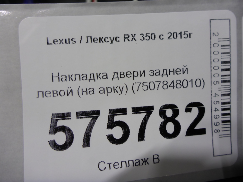 Накладка двери задней левой