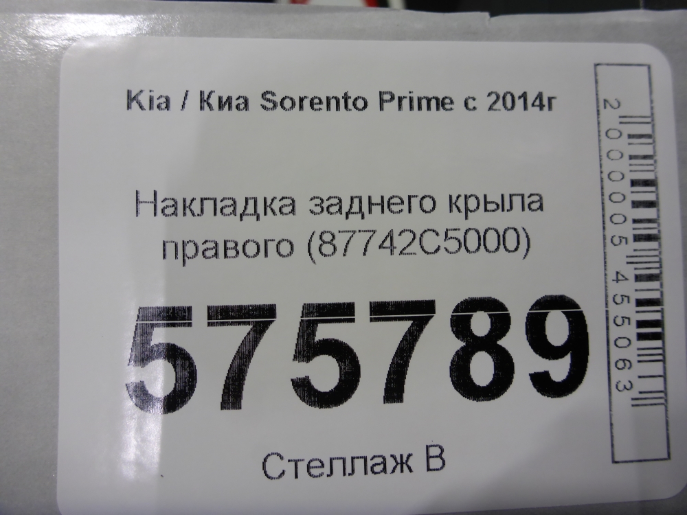Накладка заднего крыла правого