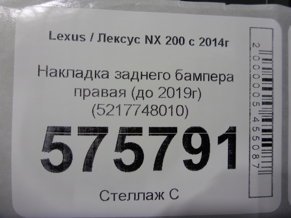 Накладка заднего бампера правая