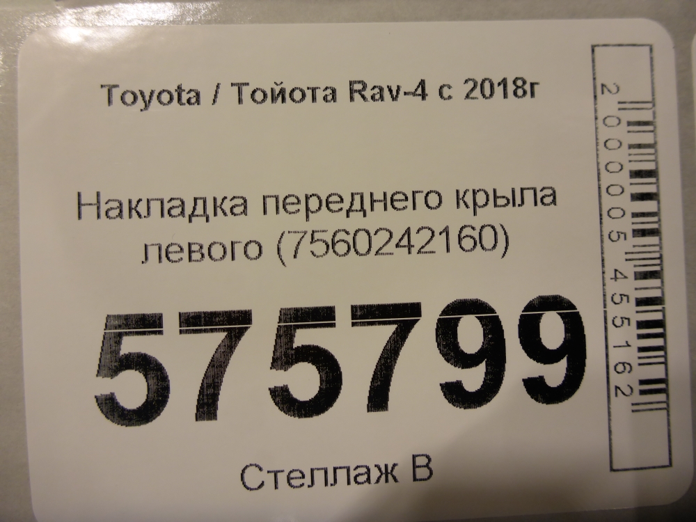 Накладка переднего крыла левого
