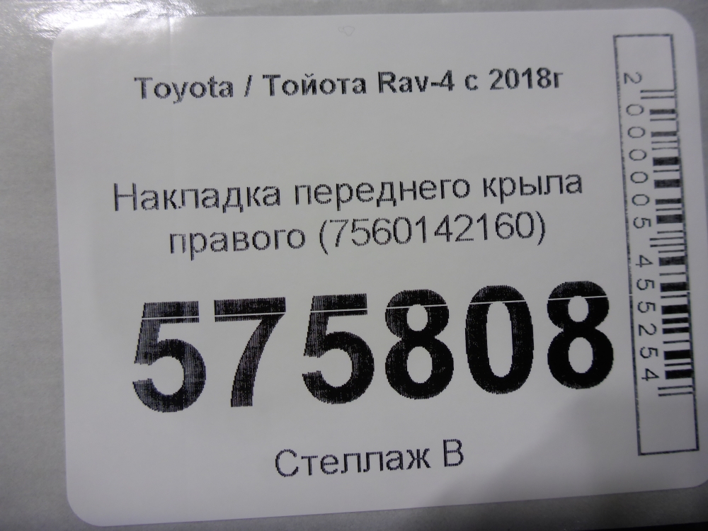 Накладка переднего крыла правого