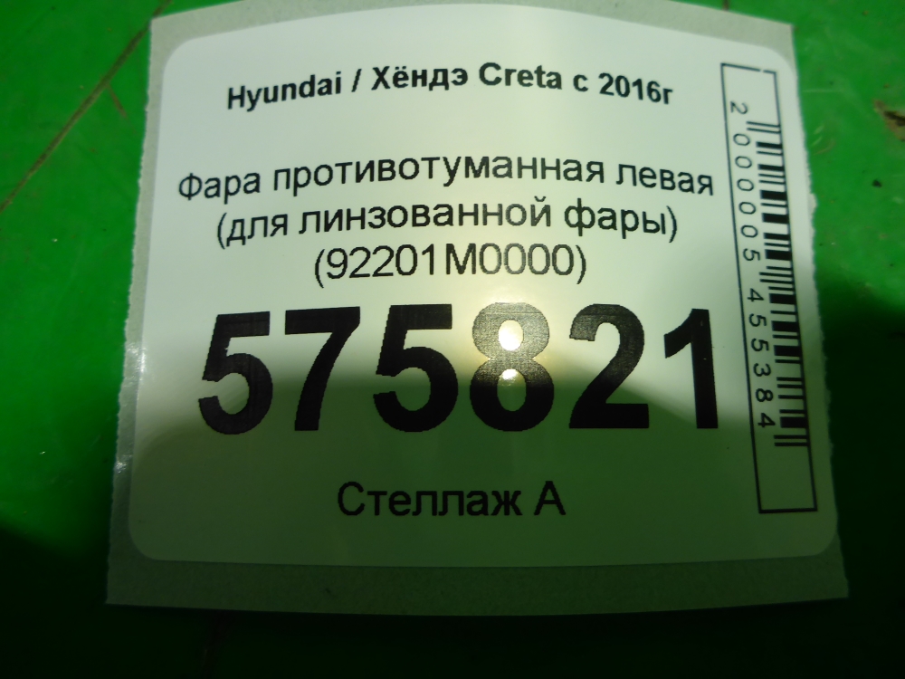 Фара противотуманная левая
