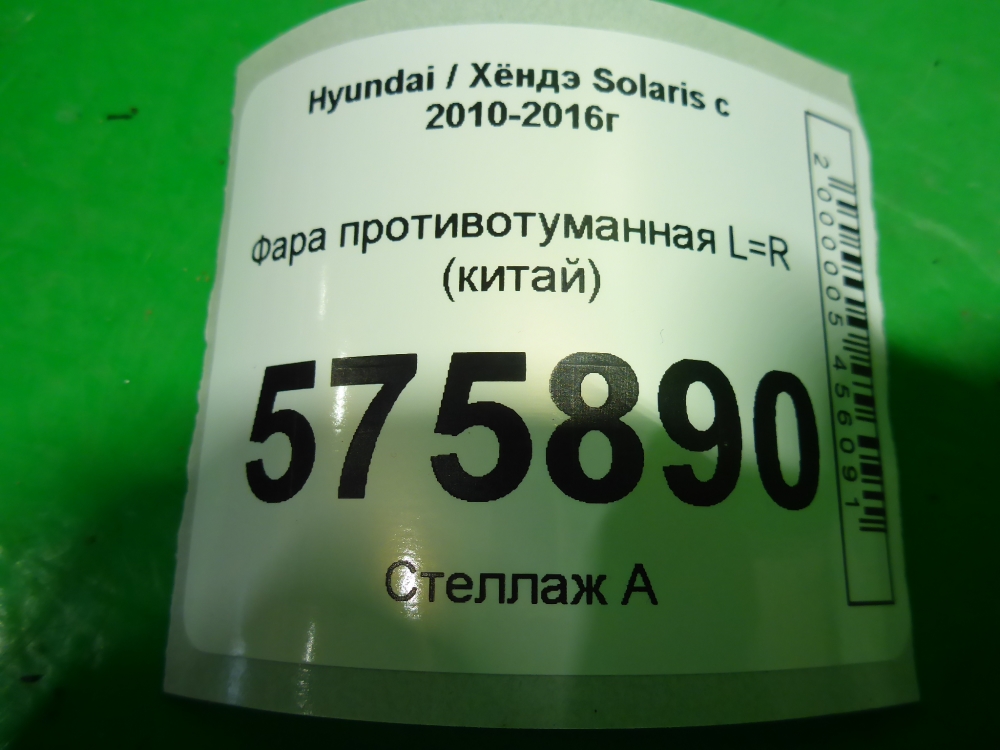 Фара противотуманная
