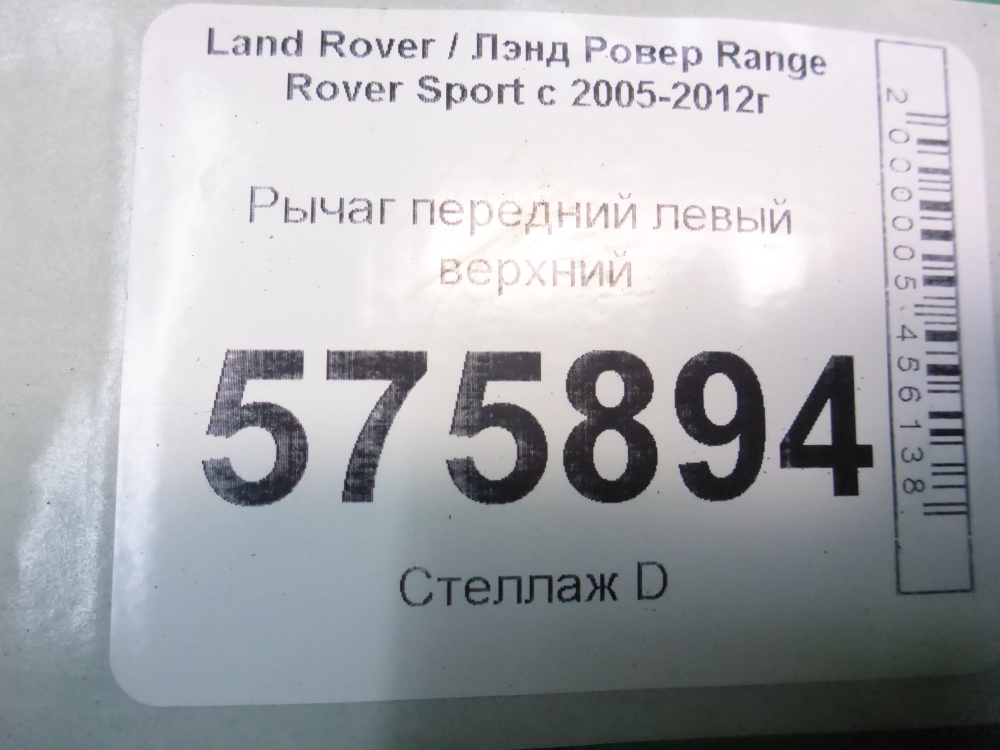 Рычаг передний левый