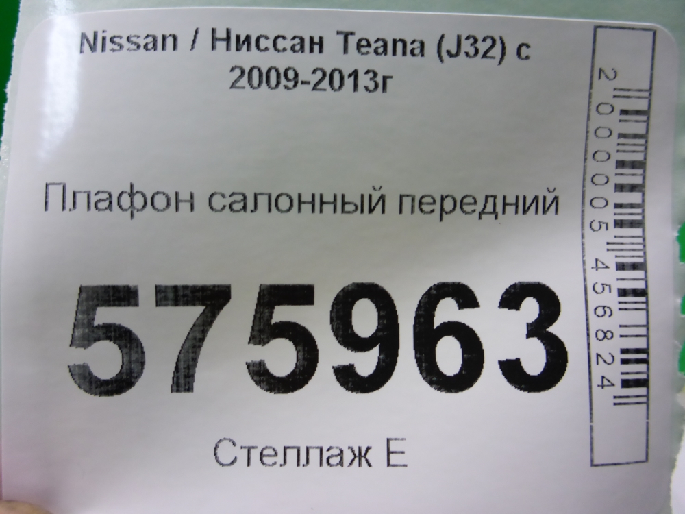 Плафон салонный