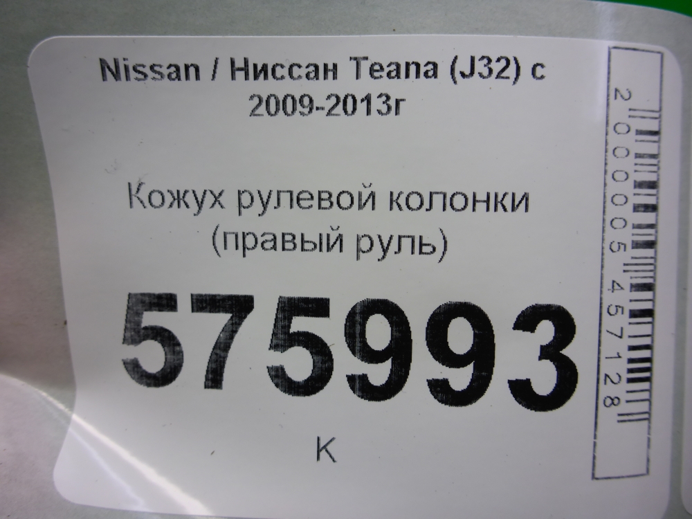 Кожух рулевой колонки