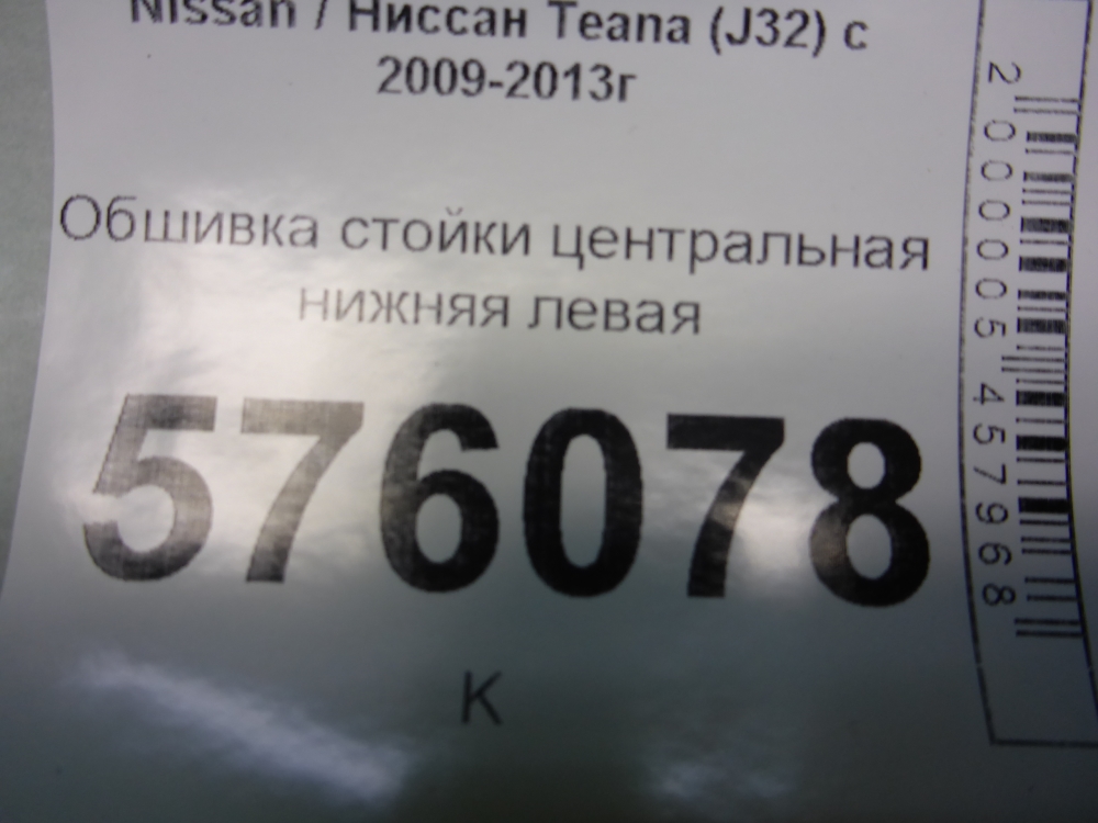 Обшивка стойки