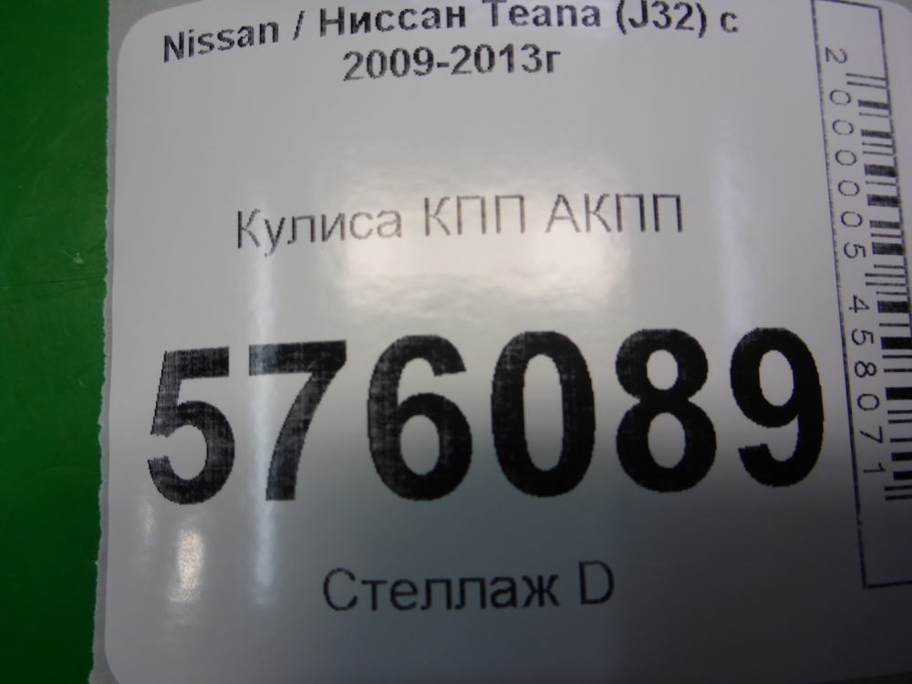 Кулиса МКПП / АКПП