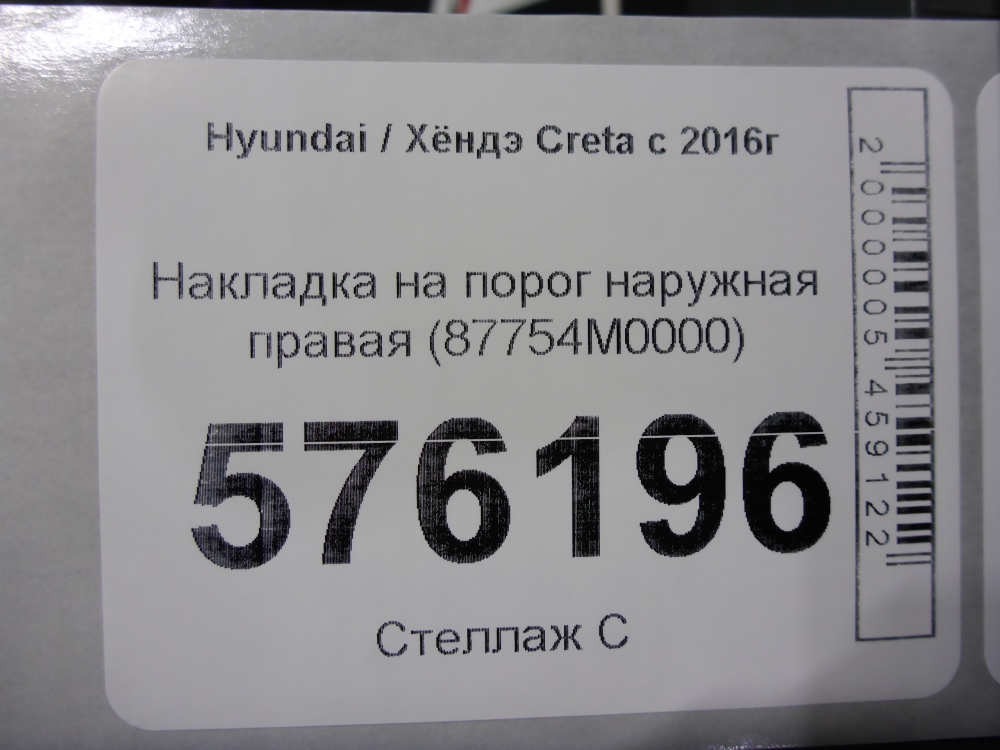 Накладка на порог (наружная)