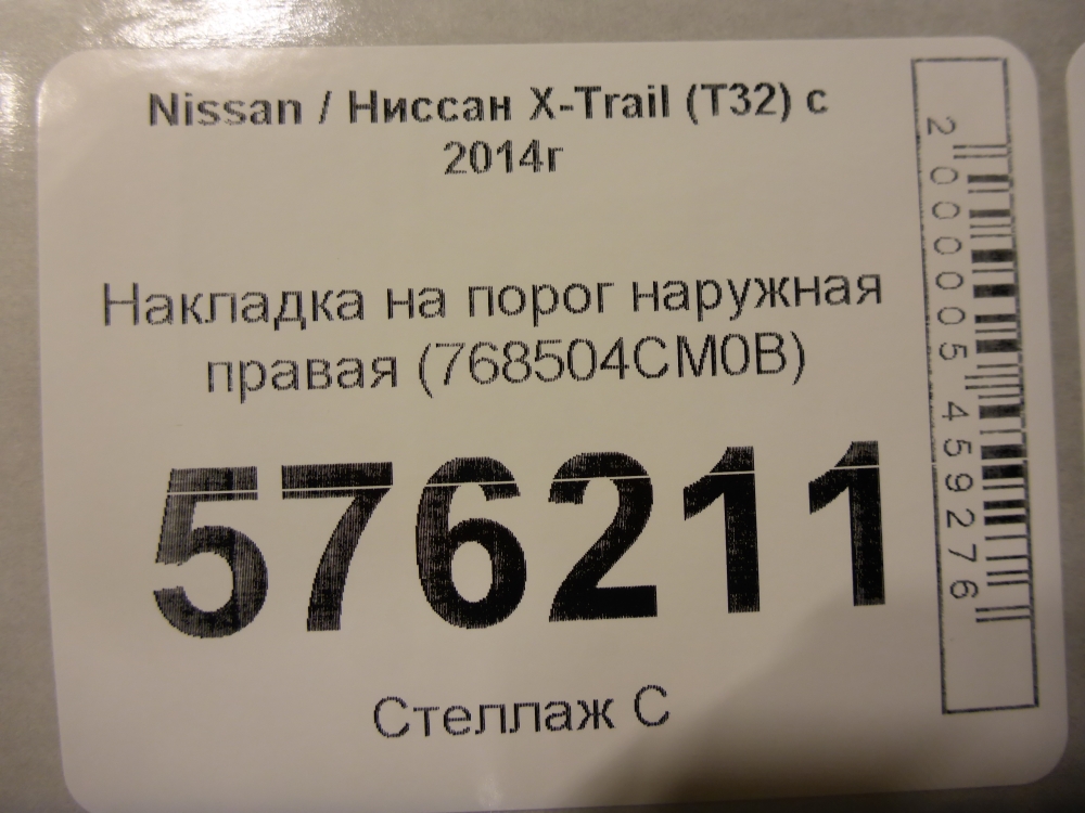 Накладка на порог (наружная)