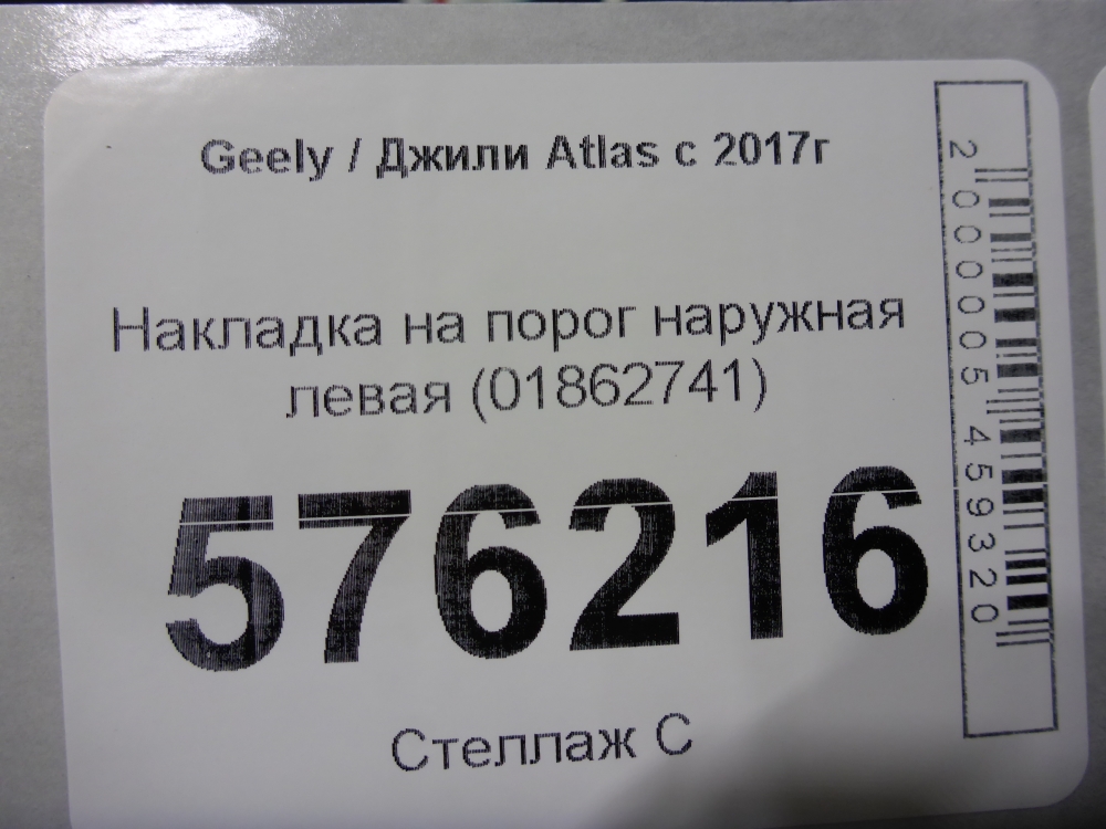 Накладка на порог (наружная)
