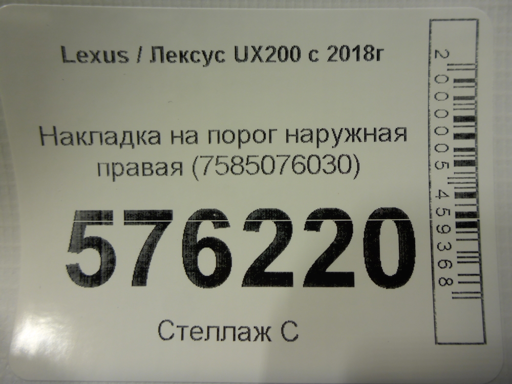 Накладка на порог (наружная)