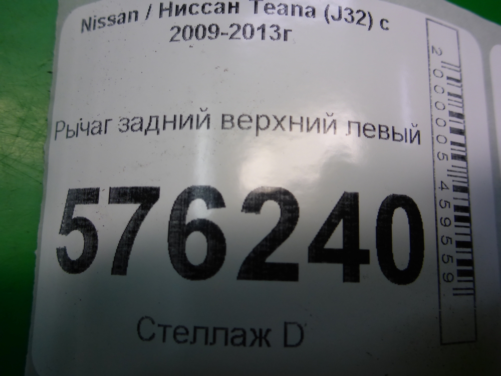 Рычаг задний верхний