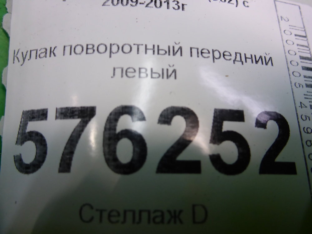Кулак поворотный передний левый