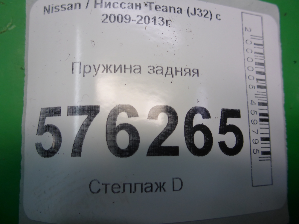 Пружина задняя
