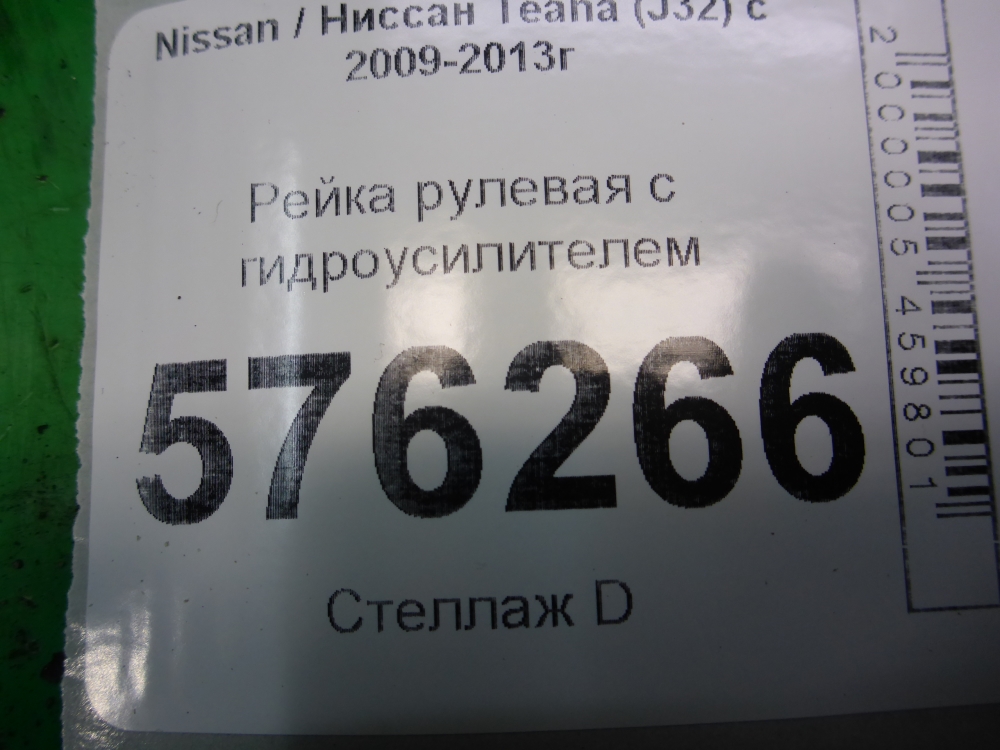 Рейка рулевая