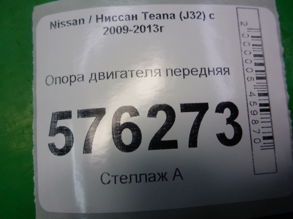 Опора двигателя передняя