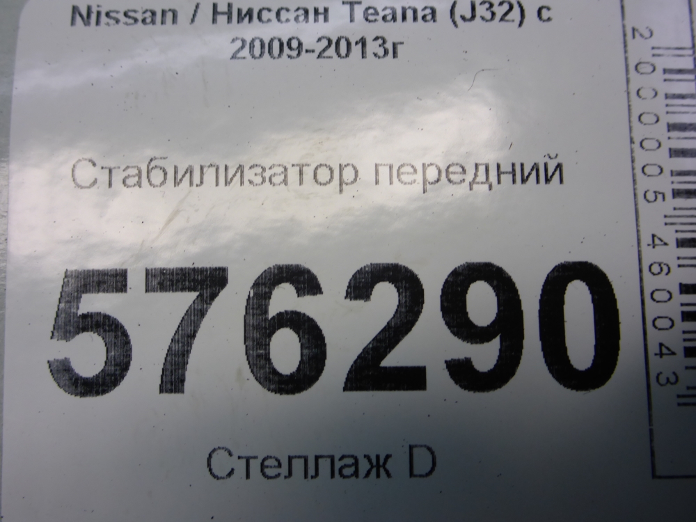 Стабилизатор передний