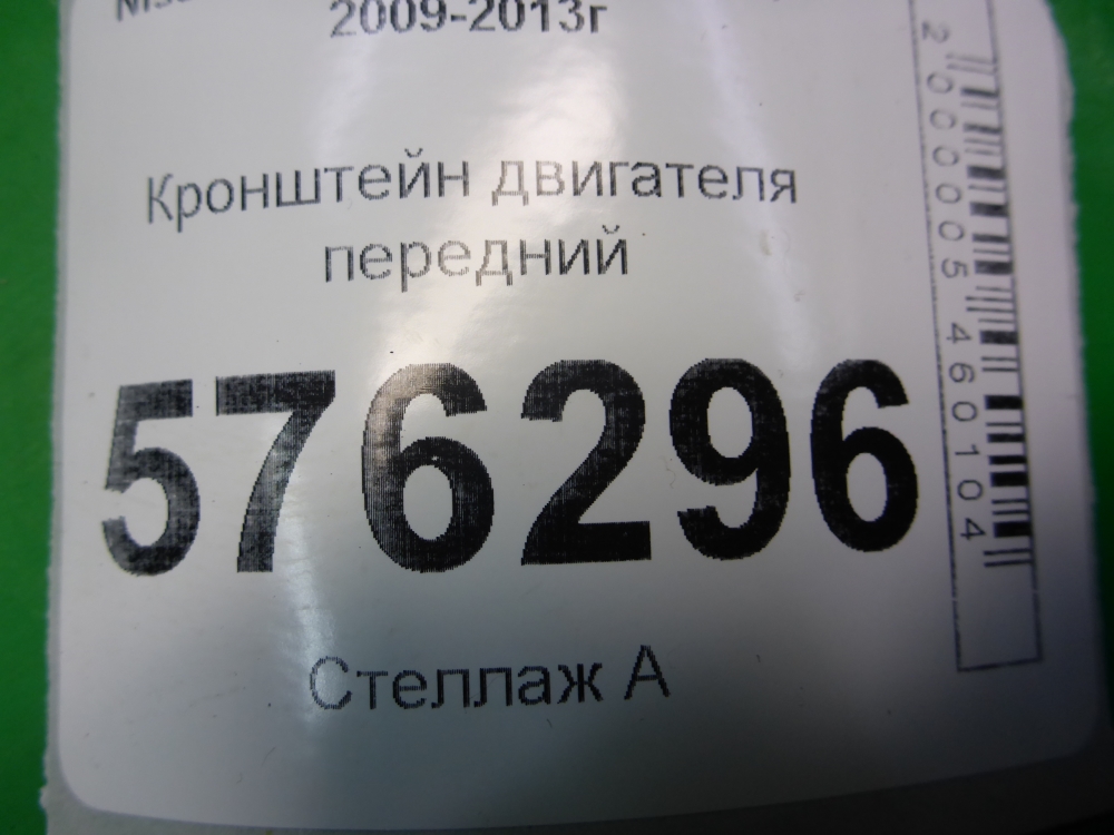 Кронштейн двигателя передний