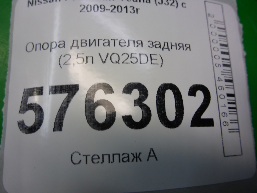 Опора двигателя задняя