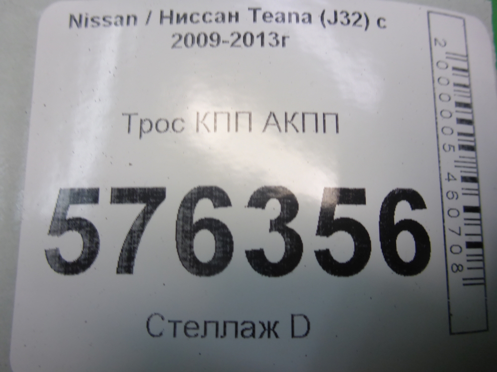 Трос КПП (выбора/переключения передач)