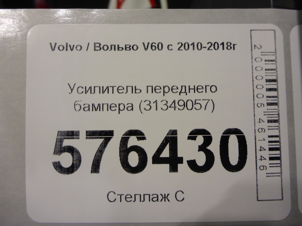 Усилитель переднего бампера