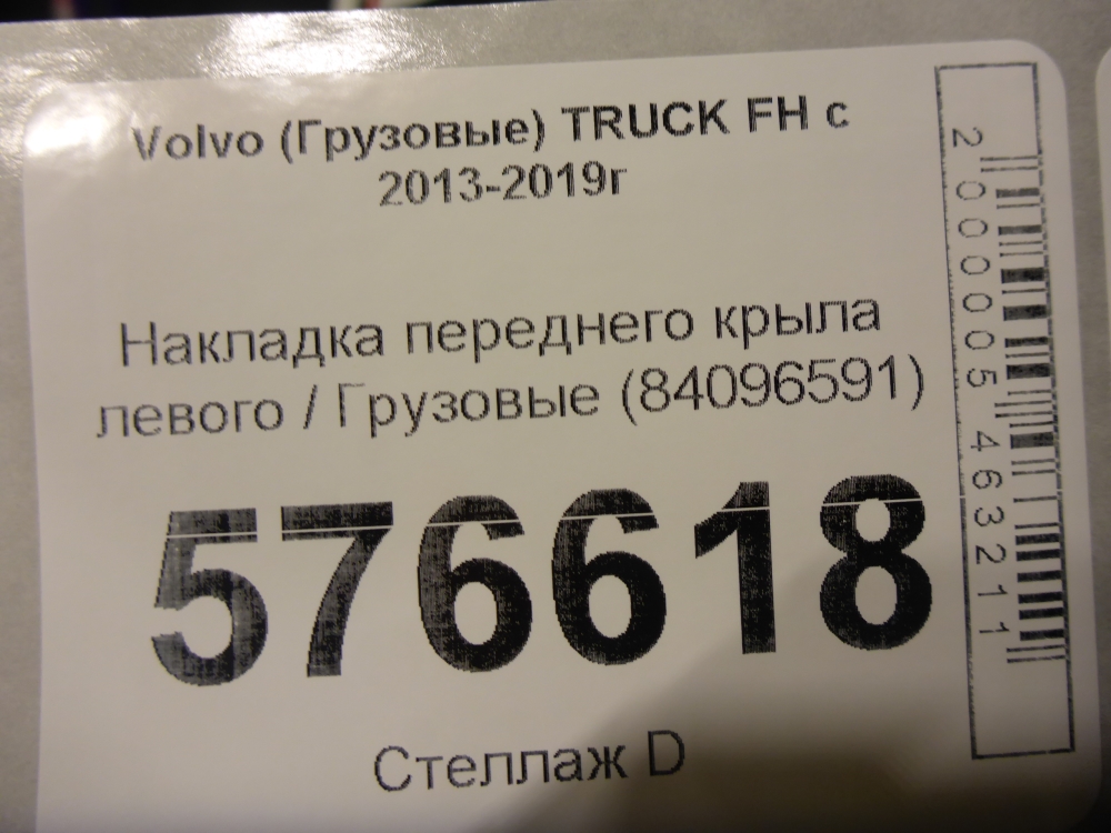 Накладка переднего крыла левого
