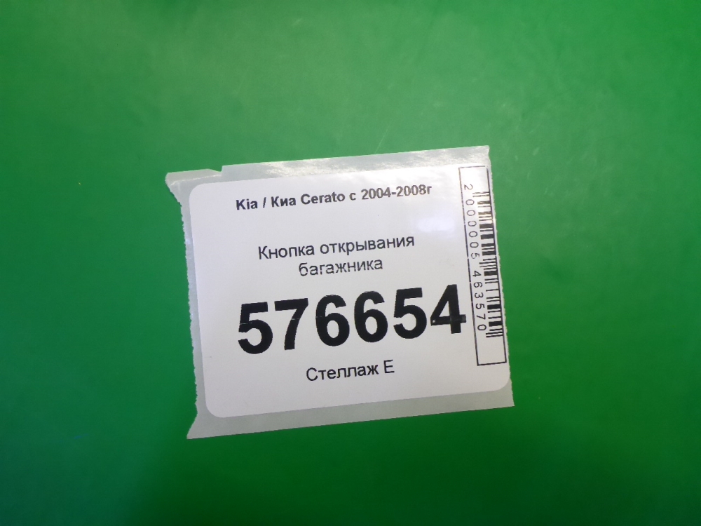 Кнопка открывания багажника